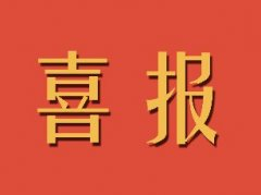 圣阳股份获批济宁市科技成果转化中试示范基地
